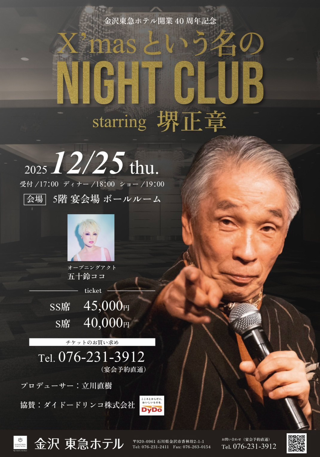 12月25日（木）「X'masという名の NIGHT CLUB starring 堺正章」に出演します。
